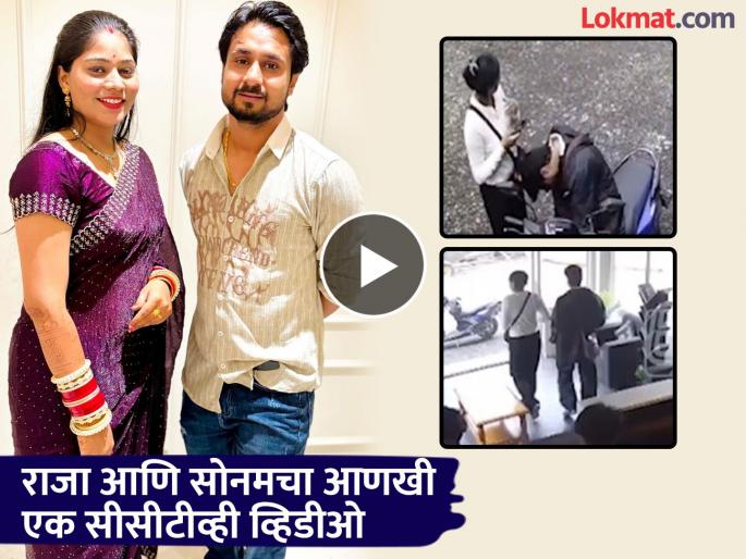 Raja Raghuvanshi and Sonam Latest Video What is in the CCTV video before Raja and Sonam went missing? | स्कूटरवरून आले, सामान हॉटेलमध्ये ठेवलं अन्...; राजा आणि सोनम बेपत्ता होण्यापूर्वीच्या CCTV व्हिडीओमध्ये काय? Raja Raghuvanshi and Sonam Latest Video What is in the CCTV video before Raja and Sonam went missing? | स्कूटरवरून आले, सामान हॉटेलमध्ये ठेवलं अन्...; राजा आणि सोनम बेपत्ता होण्यापूर्वीच्या CCTV व्हिडीओमध्ये काय?