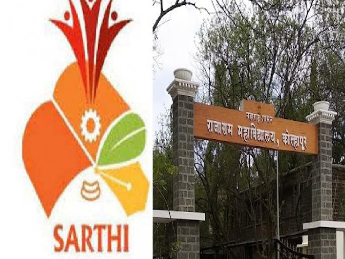 Five acres of land in the Rajaram College sub center of Sarathi | ‘सारथी’च्या उपकेंद्रास राजाराम कॉलेज परिसरात पाच एकर जागा Five acres of land in the Rajaram College sub center of Sarathi | ‘सारथी’च्या उपकेंद्रास राजाराम कॉलेज परिसरात पाच एकर जागा