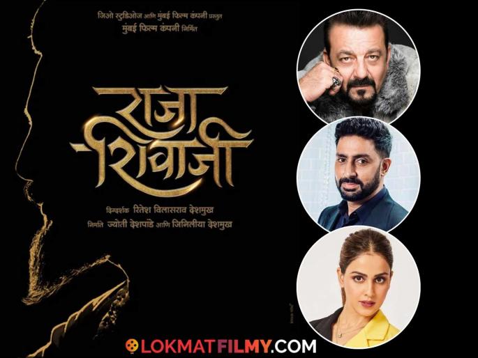 ritesh deshmukh raja shivaji movie star cast sanjay dutt mahesh manjarekar abhishek bachchan genelia to play lead role | संजय दत्त, अभिषेक बच्चन ते जिनिलीया; रितेशच्या 'राजा शिवाजी'मध्ये मोठमोठे बॉलिवूड स्टार, मराठी कलाकारांचीही वर्णी ritesh deshmukh raja shivaji movie star cast sanjay dutt mahesh manjarekar abhishek bachchan genelia to play lead role | संजय दत्त, अभिषेक बच्चन ते जिनिलीया; रितेशच्या 'राजा शिवाजी'मध्ये मोठमोठे बॉलिवूड स्टार, मराठी कलाकारांचीही वर्णी