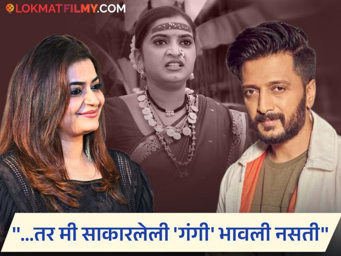 "Can they say that to Riteish Deshmukh? The group has sidelined me," 'Gadhwacha Lagna' fame Gangi Aka Rajashree Landge expressed displeasure | "रितेश देशमुखला म्हणू शकतात का असं? मला ग्रुपनं बाजूला केलं", 'गाढवाचं लग्न'मधील गंगीची खंत "Can they say that to Riteish Deshmukh? The group has sidelined me," 'Gadhwacha Lagna' fame Gangi Aka Rajashree Landge expressed displeasure | "रितेश देशमुखला म्हणू शकतात का असं? मला ग्रुपनं बाजूला केलं", 'गाढवाचं लग्न'मधील गंगीची खंत