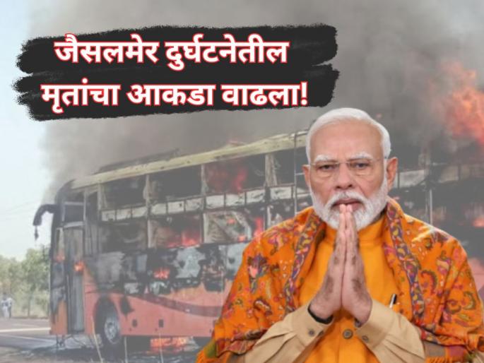 Jaisalmer Bus Tragedy: Death Toll Rises to 20 After Private Bus Catches Fire Near War Museum; PM Modi Announces 2 Lakh Ex-Gratia | जैसलमेर दुर्घटनेतील मृतांचा आकडा २० वर; मोदींकडून दुःख व्यक्त, आर्थिक मदतीची घोषणा Jaisalmer Bus Tragedy: Death Toll Rises to 20 After Private Bus Catches Fire Near War Museum; PM Modi Announces 2 Lakh Ex-Gratia | जैसलमेर दुर्घटनेतील मृतांचा आकडा २० वर; मोदींकडून दुःख व्यक्त, आर्थिक मदतीची घोषणा