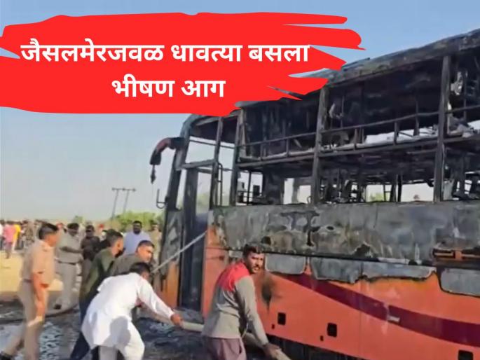 Major Tragedy in Rajasthan: Bus Catches Fire Near Jaisalmer; 10-12 Feared Dead, Including Three Children and Four Women | जैसलमेरमध्ये धावत्या बसला भीषण अचानक आग; १०-१२ जणांचा होरपळून मृत्यू झाल्याची भिती Major Tragedy in Rajasthan: Bus Catches Fire Near Jaisalmer; 10-12 Feared Dead, Including Three Children and Four Women | जैसलमेरमध्ये धावत्या बसला भीषण अचानक आग; १०-१२ जणांचा होरपळून मृत्यू झाल्याची भिती