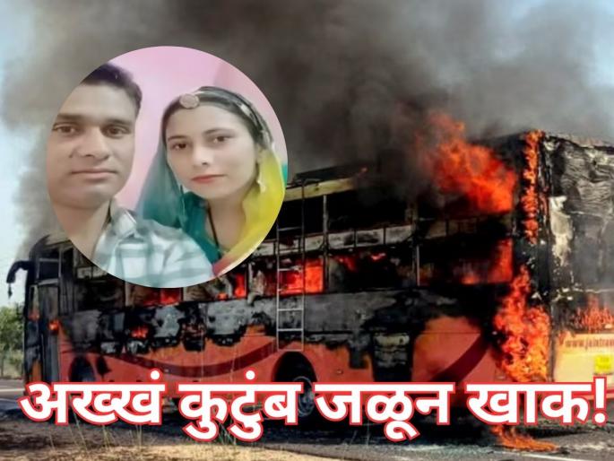 Parents, two daughters, one son...; Entire family burnt to death in Jaisalmer bus accident! | आई-वडील, दोन मुली, एक मुलगा...; जैसलमेर बस दुर्घटनेत अख्खं कुटुंब जळून खाक! Parents, two daughters, one son...; Entire family burnt to death in Jaisalmer bus accident! | आई-वडील, दोन मुली, एक मुलगा...; जैसलमेर बस दुर्घटनेत अख्खं कुटुंब जळून खाक!