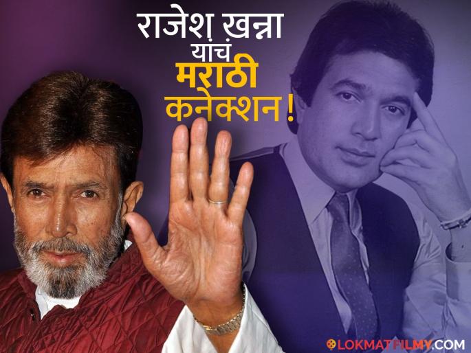 bollywood actor rajesh khanna cameo in sundara satarkar marathi movie read the story | काय सांगता! बॉलिवूड सुपरस्टार राजेश खन्ना यांनी 'या' मराठी चित्रपटात केलंय काम, वाचा किस्सा