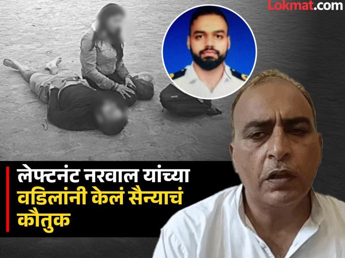 Pahalgam Terror Attack Terrorist hashim musa killed lt narwal father rajesh hail forces bravery- | "पहलगाम दहशतवाद्यांचा खात्मा करणाऱ्या सैन्याला सॅल्यूट, हल्ला करणारे १०० वेळा विचार करतील" Pahalgam Terror Attack Terrorist hashim musa killed lt narwal father rajesh hail forces bravery- | "पहलगाम दहशतवाद्यांचा खात्मा करणाऱ्या सैन्याला सॅल्यूट, हल्ला करणारे १०० वेळा विचार करतील"