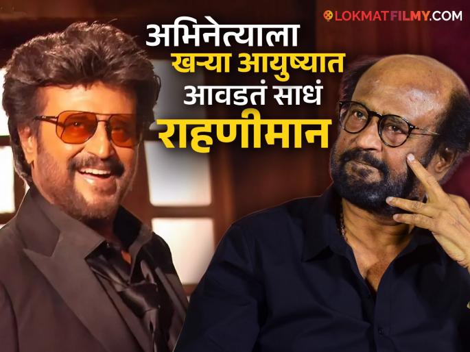 Rajinikanth, who looks stylish on screen, Why doesn't wear a wig in real life? The shocking reason given by the superstar | स्क्रीनवर स्टायलिश दिसणारे रजनीकांत रिअल लाइफमध्ये विग का घालत नाहीत? सुपरस्टारने दिलेलं धक्कादायक कारण