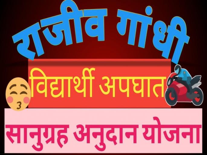 The grant amount of Rajiv Gandhi Accident Sanugrah Grant Scheme fell to the Government; Beneficiaries awaiting | राजीव गांधी अपघात सानुग्रह अनुदान योजनेची रक्कम शासनाकडे पडून; लाभार्थी मात्र प्रतीक्षेत 