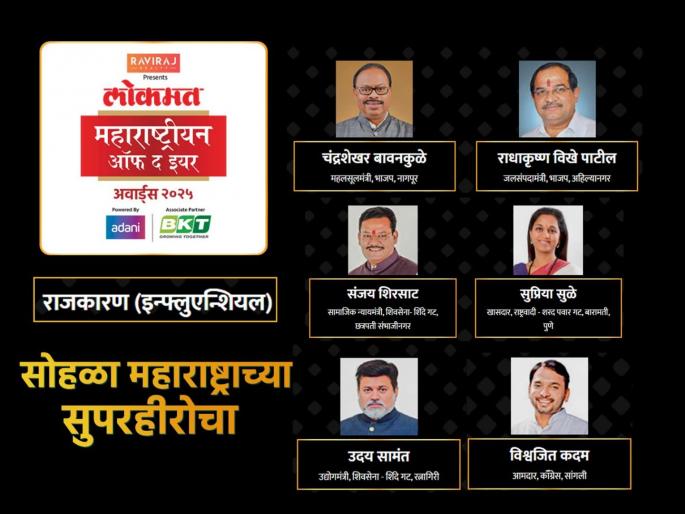 Lokmat Maharashtrian of the year Awards 2025: here are the nominations for influential politician category | LMOTY 2025: ह्या नेत्यानी पाडलाय महाराष्ट्राच्या राजकारणावर प्रभाव; कोण ठरणार प्रभावशाली राजकारणी?  Lokmat Maharashtrian of the year Awards 2025: here are the nominations for influential politician category | LMOTY 2025: ह्या नेत्यानी पाडलाय महाराष्ट्राच्या राजकारणावर प्रभाव; कोण ठरणार प्रभावशाली राजकारणी?