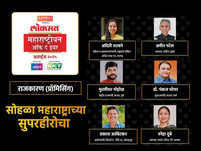 Lokmat Maharashtrian of the year Awards 2025: here are the nominations for Promising politician category | LMOTY 2025: हे चेहरे गाजवणार महाराष्ट्राचं पुढचं राजकारण; कोण ठरणार प्रॉमिसिंग राजकारणी? Lokmat Maharashtrian of the year Awards 2025: here are the nominations for Promising politician category | LMOTY 2025: हे चेहरे गाजवणार महाराष्ट्राचं पुढचं राजकारण; कोण ठरणार प्रॉमिसिंग राजकारणी?