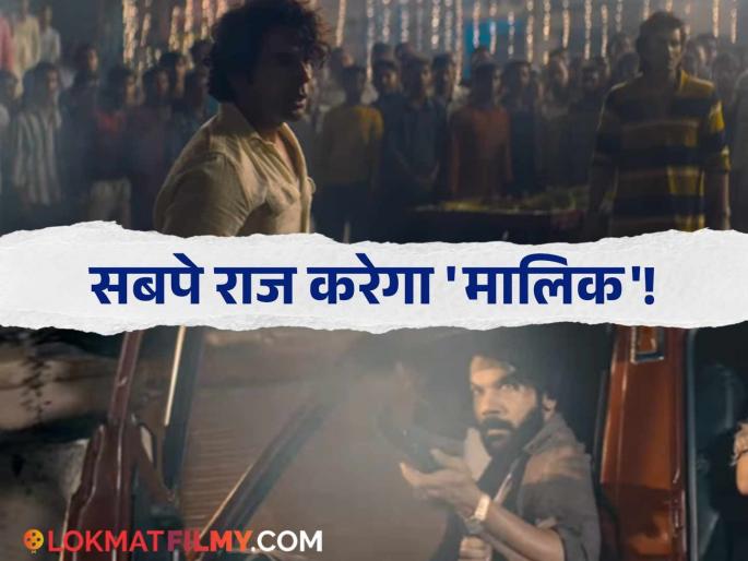 rajkumar rao starrer malik teaser out actor in never seen action look | पैदा नही हुए तो क्या, बन तो सकते है! राजकुमारचा कधीही न पाहिलेला अवतार, 'मालिक' चा टीझर रिलीज rajkumar rao starrer malik teaser out actor in never seen action look | पैदा नही हुए तो क्या, बन तो सकते है! राजकुमारचा कधीही न पाहिलेला अवतार, 'मालिक' चा टीझर रिलीज