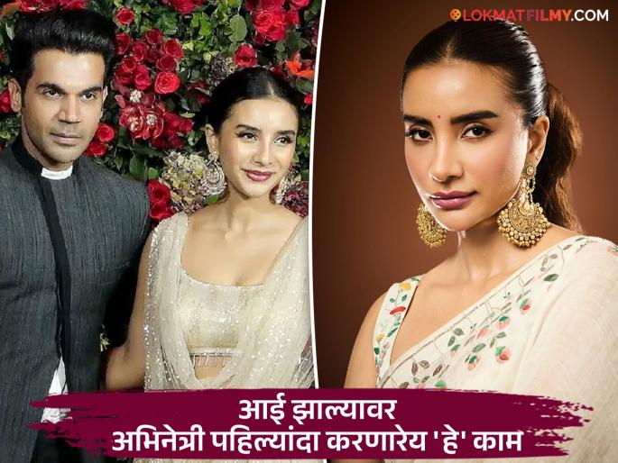 Rajkummar Rao is taking care of his pregnant wife, Patralekha revealed, said - ''He is a good...'' | प्रेग्नेंट पत्नीची राजकुमार राव घेतोय अशी काळजी, पत्रलेखाने केला खुलासा, म्हणाली - "तो एक चांगला..." Rajkummar Rao is taking care of his pregnant wife, Patralekha revealed, said - ''He is a good...'' | प्रेग्नेंट पत्नीची राजकुमार राव घेतोय अशी काळजी, पत्रलेखाने केला खुलासा, म्हणाली - "तो एक चांगला..."