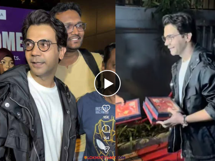 Rajkummar Rao Celebrated Birth Of Daughter By Distributing Sweets And Click Pictures With Paparazzi | राजकुमार रावनं पापाराझींना वाटली मिठाई; व्हायरल व्हिडीओने जिंकले चाहत्यांचे मन! Rajkummar Rao Celebrated Birth Of Daughter By Distributing Sweets And Click Pictures With Paparazzi | राजकुमार रावनं पापाराझींना वाटली मिठाई; व्हायरल व्हिडीओने जिंकले चाहत्यांचे मन!