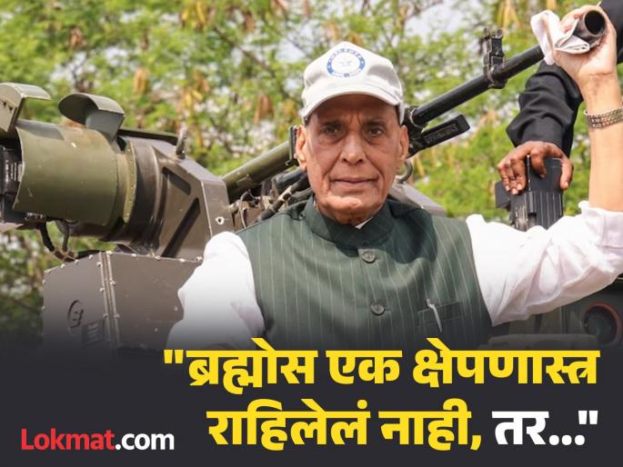 ‘Every inch of Pakistan within BrahMos range’: Rajnath Singh says Operation Sindoor was 'just a trailer’ | Rajnath Singh : "ऑपरेशन सिंदूर हा फक्त ट्रेलर, आता पाकिस्तानची एक-एक इंच जमीन ब्रह्मोसच्या रेंजमध्ये..." ‘Every inch of Pakistan within BrahMos range’: Rajnath Singh says Operation Sindoor was 'just a trailer’ | Rajnath Singh : "ऑपरेशन सिंदूर हा फक्त ट्रेलर, आता पाकिस्तानची एक-एक इंच जमीन ब्रह्मोसच्या रेंजमध्ये..."