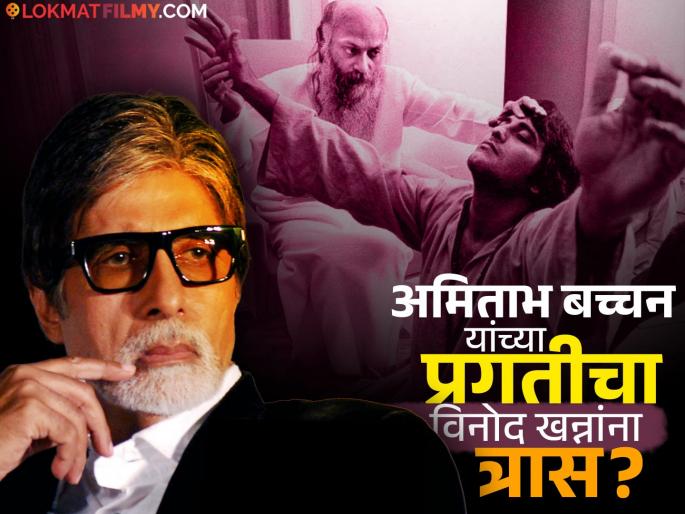 rajnish Osho adviced Vinod Khanna for deeply jealous for amitabh bachchan success | "अमिताभ बच्चनचं यश तुझ्या डोळ्यात खुपतं असेल तर.."; जेव्हा ओशोंनी विनोद खन्नांना दिला 'हा' सल्ला rajnish Osho adviced Vinod Khanna for deeply jealous for amitabh bachchan success | "अमिताभ बच्चनचं यश तुझ्या डोळ्यात खुपतं असेल तर.."; जेव्हा ओशोंनी विनोद खन्नांना दिला 'हा' सल्ला
