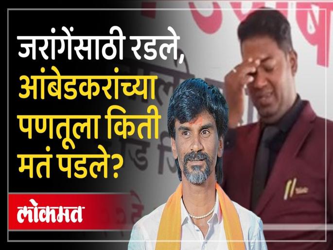 Maharashtra Vidhan Sabha Election 2024 Results Highlights - How many votes did Rajratna Ambedkar, who tried to form an alliance with Manoj Jarange Patil, get in Washim constituency? | मनोज जरांगेंसोबत बैठका, स्टेजवर रडले; त्याच राजरत्न आंबेडकरांना किती मते मिळाली? Maharashtra Vidhan Sabha Election 2024 Results Highlights - How many votes did Rajratna Ambedkar, who tried to form an alliance with Manoj Jarange Patil, get in Washim constituency? | मनोज जरांगेंसोबत बैठका, स्टेजवर रडले; त्याच राजरत्न आंबेडकरांना किती मते मिळाली?