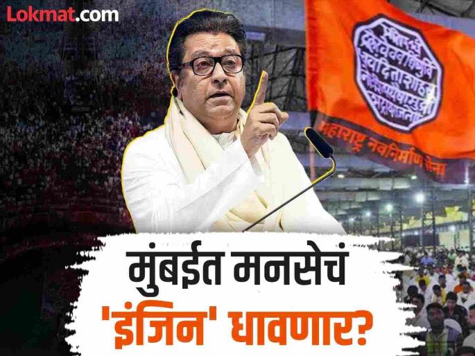 maharashtra vishansabha election 2024 An opportunity for MNS to innovate in Mumbai | Raj Thackeray: मनसेला मुंबईत यंदा नवनिर्माणाची संधी? काय सांगतं राजकीय गणित? maharashtra vishansabha election 2024 An opportunity for MNS to innovate in Mumbai | Raj Thackeray: मनसेला मुंबईत यंदा नवनिर्माणाची संधी? काय सांगतं राजकीय गणित?