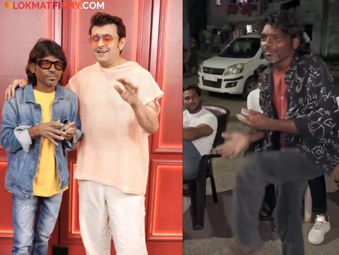 bollywood singer sonu nigam meet internet sensation raju kalakar sing dil pe chalayi churiya song with him video viral | अखेर त्यांची भेट झालीच! 'दिल पे चलाई छुरियाँ' गाणाऱ्या राजूला भेटत सोनू निगमने केली मोठी घोषणा
