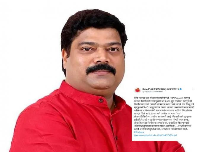 Dombivali: A big leader of Shinde group is putting pressure on the KDMC Commissioner, MNS MLA Raju Patil's sensational tweet | Dombivali: शिंदे गटातील मोठा नेता आयुक्तांवर आणतोय दबाव, मनसे आमदाराचे खळबळजनक ट्विट Dombivali: A big leader of Shinde group is putting pressure on the KDMC Commissioner, MNS MLA Raju Patil's sensational tweet | Dombivali: शिंदे गटातील मोठा नेता आयुक्तांवर आणतोय दबाव, मनसे आमदाराचे खळबळजनक ट्विट