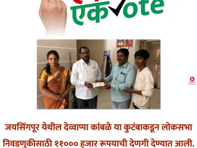 Voting will start. Let's start by issuing a note, election from the public | वोट देणारच..आता नोट द्यायला सुरु, लोकवर्गणीतून निवडणूक Voting will start. Let's start by issuing a note, election from the public | वोट देणारच..आता नोट द्यायला सुरु, लोकवर्गणीतून निवडणूक