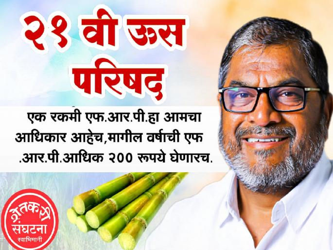 21st sugarcane conference of Swabhimani Farmers Association today at Jaisingpur | जयसिंगपूर येथे आज २१ वी ऊस परिषद, स्वाभिमानी आंदोलनाचे रणशिंग फुंकणार