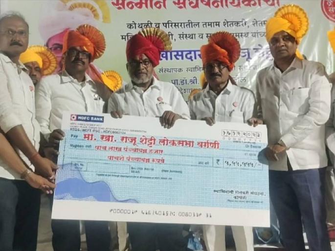 Kothali farmers gave a fund of 5 lakh 555 thousand rupees to Raju Shetty | कोथळी शेतकऱ्यांनी दिला राजू शेट्टी यांना ५ लाख ५५५ हजार रूपयांचा निधी
