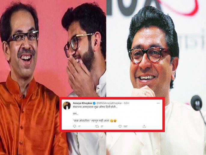 Eknath SHinde Revolt | Maharashtra Political Crisis | "The last MLA had an offer, but" MNS leader Amey Khopkar slams Shivsena | "शेवटच्या आमदाराला ऑफर होती, पण बाबा ओरडतील म्हणून..." मनसेचा खोचक टोला Eknath SHinde Revolt | Maharashtra Political Crisis | "The last MLA had an offer, but" MNS leader Amey Khopkar slams Shivsena | "शेवटच्या आमदाराला ऑफर होती, पण बाबा ओरडतील म्हणून..." मनसेचा खोचक टोला