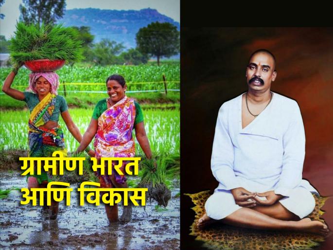 Why did Tukdoji Maharaj say that not only the nation but also the villages should be developed? Find out! | राष्ट्रच नाही तर खेडीही विकसित झाली पाहिजेत,असे तुकडोजी महाराज का म्हणत? जाणून घ्या! Why did Tukdoji Maharaj say that not only the nation but also the villages should be developed? Find out! | राष्ट्रच नाही तर खेडीही विकसित झाली पाहिजेत,असे तुकडोजी महाराज का म्हणत? जाणून घ्या!