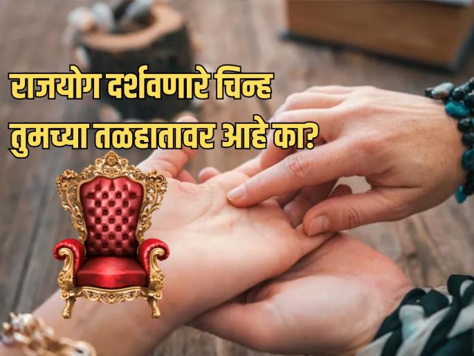 Palmistry: You can identify whether there is Raja Yoga in your destiny or not by looking at the 'Ya' symbol on your palm! | Palmistry: नशिबात राजयोग आहे की नाही, हे तळहाताच्या 'या' चिन्हावरुन ओळखू शकता! Palmistry: You can identify whether there is Raja Yoga in your destiny or not by looking at the 'Ya' symbol on your palm! | Palmistry: नशिबात राजयोग आहे की नाही, हे तळहाताच्या 'या' चिन्हावरुन ओळखू शकता!