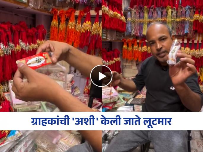 raksha bandhan 2025 viral video shows how vendors sell rs2 rakhi for rs50 sparks debate online | Video - २ रुपयांची राखी १०० रुपयांना; दुकानदाराने सांगितला व्यवसायामागच्या 'चालूगिरी'चा खेळ