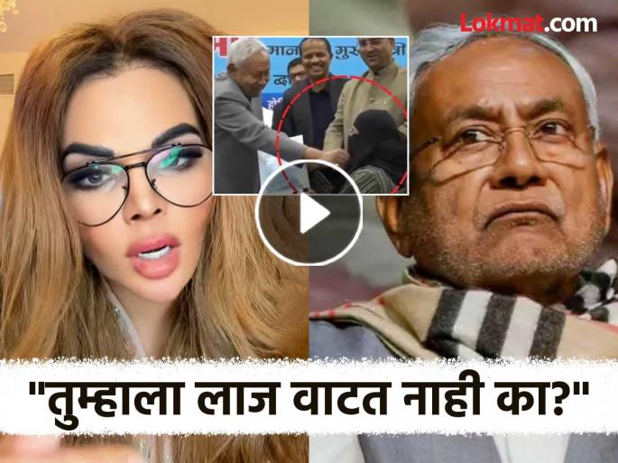 Rakhi Sawant reacted on bihar cm Nitish Kumar hijab pulling controversy | Rakhi Sawant : Video - "माफी मागा, मी तुमचं धोतर खेचलं तर...", नितीश कुमारांवर भडकली राखी सावंत Rakhi Sawant reacted on bihar cm Nitish Kumar hijab pulling controversy | Rakhi Sawant : Video - "माफी मागा, मी तुमचं धोतर खेचलं तर...", नितीश कुमारांवर भडकली राखी सावंत