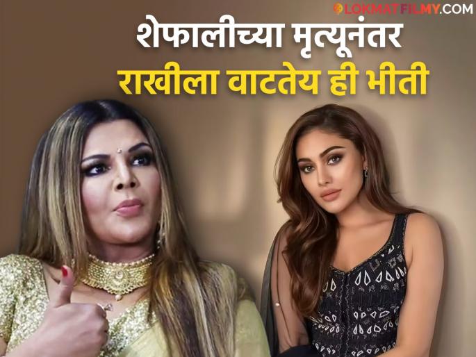 Rakhi Sawant reacts on Shefali Jariwala's death, said - "For beauty..." | "जाडी वाटले तर सहन करा...", शेफाली जरीवालाच्या मृत्यूनंतर राखी सावंतने घेतला धसका, म्हणाली - "सौंदर्यासाठी..." Rakhi Sawant reacts on Shefali Jariwala's death, said - "For beauty..." | "जाडी वाटले तर सहन करा...", शेफाली जरीवालाच्या मृत्यूनंतर राखी सावंतने घेतला धसका, म्हणाली - "सौंदर्यासाठी..."