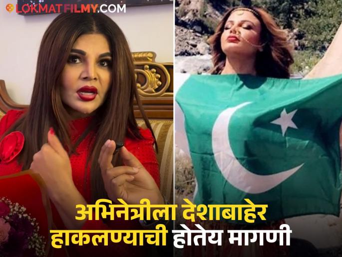 "Pakistanis, I am with you, Jai Pakistan!" Netizens were outraged after watching Rakhi Sawant's video. | "पाकिस्तानवाल्यांनो मी तुमच्या सोबत, जय पाकिस्तान!" राखी सावंतचा व्हिडीओ पाहून संतापले नेटकरी "Pakistanis, I am with you, Jai Pakistan!" Netizens were outraged after watching Rakhi Sawant's video. | "पाकिस्तानवाल्यांनो मी तुमच्या सोबत, जय पाकिस्तान!" राखी सावंतचा व्हिडीओ पाहून संतापले नेटकरी