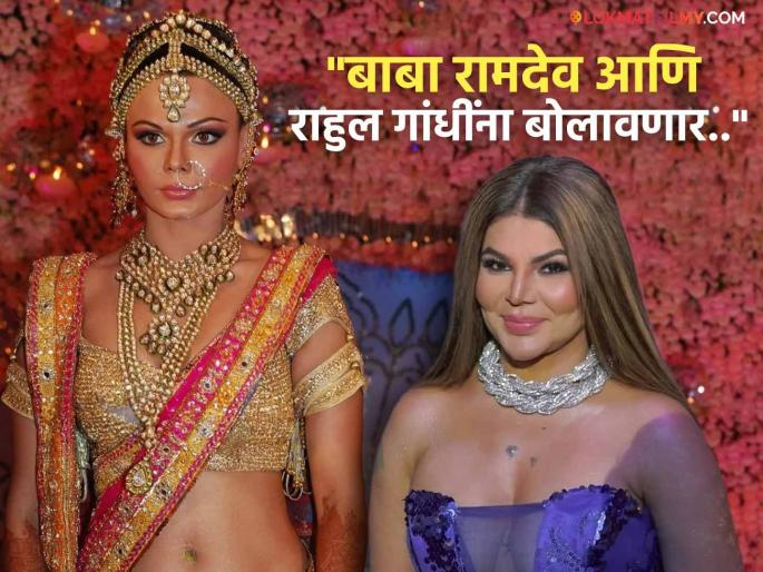Will Rakhi Sawant organize a swayamvar again? Will invite politicians, not celebrities? | राखी सावंत पुन्हा रचणार स्वयंवर? सेलिब्रिटींना नाही तर राजकारण्यांना देणार आमंत्रण Will Rakhi Sawant organize a swayamvar again? Will invite politicians, not celebrities? | राखी सावंत पुन्हा रचणार स्वयंवर? सेलिब्रिटींना नाही तर राजकारण्यांना देणार आमंत्रण