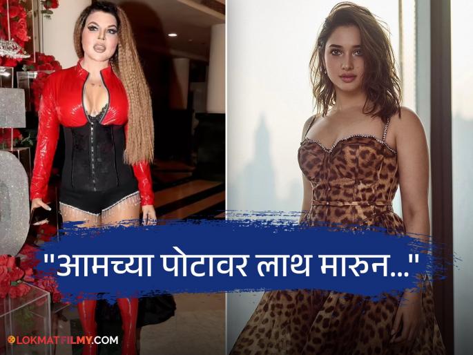 "When her career as a heroine didn't work out...", Rakhi Sawant attacked Tamannaah Bhatia, saying - "Shame on you..." | "जेव्हा हिचे हिरोईन म्हणून करिअर चालले नाही, तेव्हा...", राखी सावंतचा तमन्ना भाटियावर हल्लाबोल, म्हणाली - "लाज बाळग..." "When her career as a heroine didn't work out...", Rakhi Sawant attacked Tamannaah Bhatia, saying - "Shame on you..." | "जेव्हा हिचे हिरोईन म्हणून करिअर चालले नाही, तेव्हा...", राखी सावंतचा तमन्ना भाटियावर हल्लाबोल, म्हणाली - "लाज बाळग..."