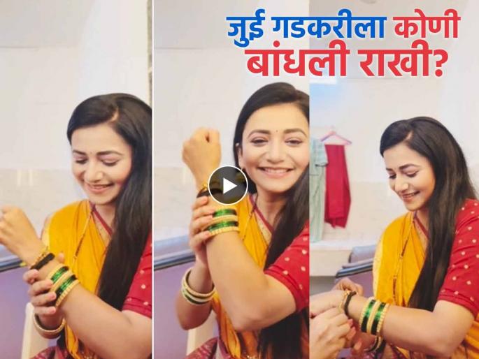 Raksha Bandhan 2025 Hair Dresser Tie Rakhi To Sayali Aka Jui Gadkari Tharala Tar Mag Actress | 'ठरलं तर मग'च्या सेटवर साजरं झालं रक्षाबंधन, 'या' खास व्यक्तीने जुई गडकरीला बांधली राखी!