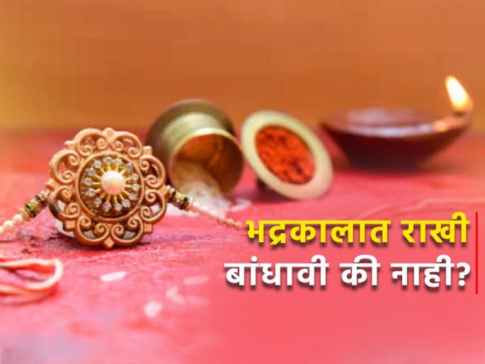 raksha bandhan 2024 know about bhadra kaal timing and shubh muhurat of tie rakhi on rakhi purnima 2024 | रक्षाबंधनाला भद्रा योग: कोणत्या वेळेस राखी बांधावी? जाणून घ्या, शुभ मुहूर्त अन् मान्यता raksha bandhan 2024 know about bhadra kaal timing and shubh muhurat of tie rakhi on rakhi purnima 2024 | रक्षाबंधनाला भद्रा योग: कोणत्या वेळेस राखी बांधावी? जाणून घ्या, शुभ मुहूर्त अन् मान्यता