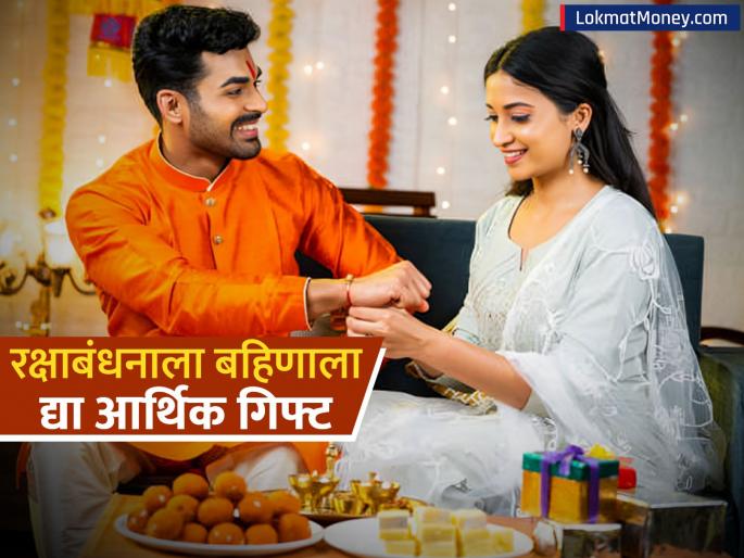 Raksha Bandhan 2025 Gift Ideas Don t just buy chocolate sweets Give systematic investment plan sip financial gift to your sister on this occasion | Raksha Bandhan 2025 Gift Ideas: केवळ चॉकलेट मिठाई नको! रक्षाबंधनाच्या निमित्तानं बहिणीला द्या 'हे' आर्थिक गिफ्ट