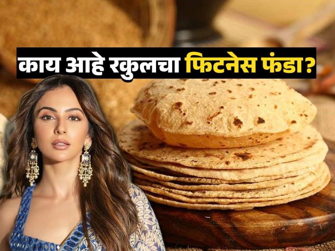 Rakul Preet Singh hasnt eaten wheat roti for 10 years, know whats her fitness secret | रकुल प्रीत सिंगने १० वर्षांत खाल्ली नाही गव्हाची चपाती: पाहा ती खाते काय, कशी काय इतकी फिट Rakul Preet Singh hasnt eaten wheat roti for 10 years, know whats her fitness secret | रकुल प्रीत सिंगने १० वर्षांत खाल्ली नाही गव्हाची चपाती: पाहा ती खाते काय, कशी काय इतकी फिट