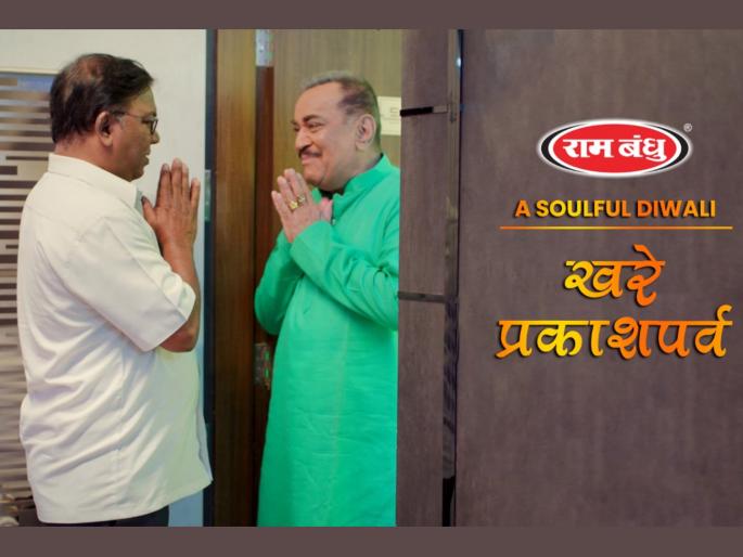 On the occasion of Diwali, a unique tribute to the covid warriors by 'Ram Bandhu' | दिवाळीच्या औचित्याने 'A soulful Diwali - खरे प्रकाशपर्व' या लघुपटातून 'राम बंधु'ची कोव्हिड योद्ध्यांना अनोखी मानवंदना! On the occasion of Diwali, a unique tribute to the covid warriors by 'Ram Bandhu' | दिवाळीच्या औचित्याने 'A soulful Diwali - खरे प्रकाशपर्व' या लघुपटातून 'राम बंधु'ची कोव्हिड योद्ध्यांना अनोखी मानवंदना!