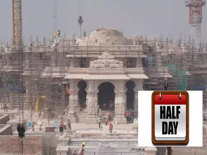 Half day holiday on 22nd January on the occasion of Pran Pratisthana in Ram Mandir, announced by Central Govt | राम मंदिरातील प्राणप्रतिष्ठापनेनिमित्त २२ जानेवारी रोजी अर्धा दिवस सुट्टी, केंद्र सरकारकडून घोषणा  Half day holiday on 22nd January on the occasion of Pran Pratisthana in Ram Mandir, announced by Central Govt | राम मंदिरातील प्राणप्रतिष्ठापनेनिमित्त २२ जानेवारी रोजी अर्धा दिवस सुट्टी, केंद्र सरकारकडून घोषणा