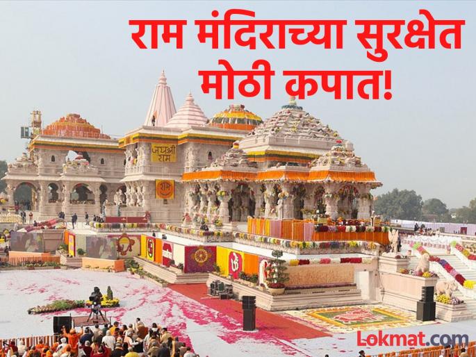 Ayodhya Temple Big change in Ram temple security, 250 security guards laid off! What is the reason | Ayodhya Temple : राम मंदिराच्या सुरक्षेत मोठा बदल, २५० सुरक्षा रक्षकांना कामावरून कमी केले! करण काय?