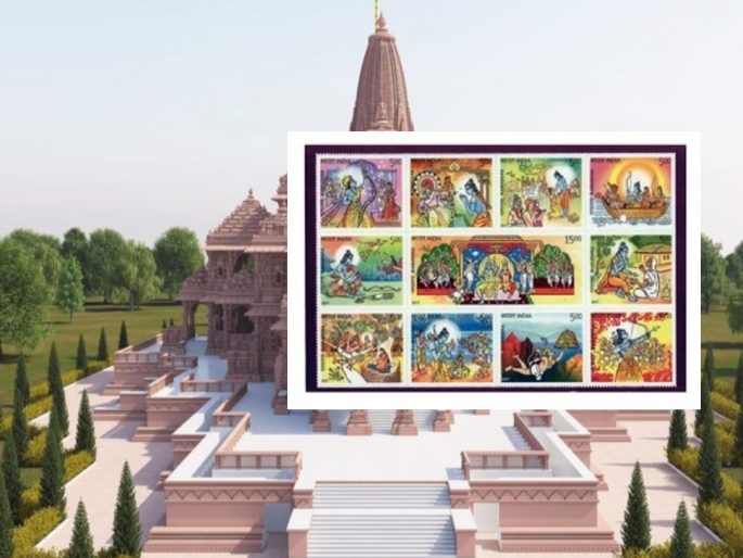 Ceremony in Ayodhya, 'Rammay' atmosphere everywhere; Ramayana ticket memory revealed by post | अयोध्येत सोहळा, सर्वत्र 'राममय' वातावरण; पोस्टाच्या रामायणावरील तिकिटाच्या स्मृती उजागर