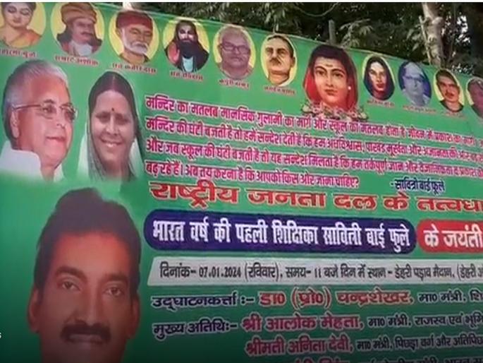 'Mandir is the path of mental slavery...' RJD posters at Lalu's residence | ‘मंदिर म्हणजे मानसिक गुलामीचा मार्ग…’ लालूंच्या निवासस्थानी RJDची पोस्टरबाजी  'Mandir is the path of mental slavery...' RJD posters at Lalu's residence | ‘मंदिर म्हणजे मानसिक गुलामीचा मार्ग…’ लालूंच्या निवासस्थानी RJDची पोस्टरबाजी