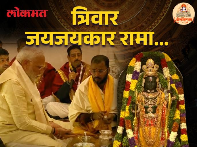prime minister narendra modi performed pran pratishtha puja abhishek and inaugurated the ram mandir at ayodhya | रामो राजमणिः सदा विजयते! PM मोदींच्या हस्ते रामललाची प्राणप्रतिष्ठा; जगाने पाहिला अभूतपूर्व सोहळा prime minister narendra modi performed pran pratishtha puja abhishek and inaugurated the ram mandir at ayodhya | रामो राजमणिः सदा विजयते! PM मोदींच्या हस्ते रामललाची प्राणप्रतिष्ठा; जगाने पाहिला अभूतपूर्व सोहळा