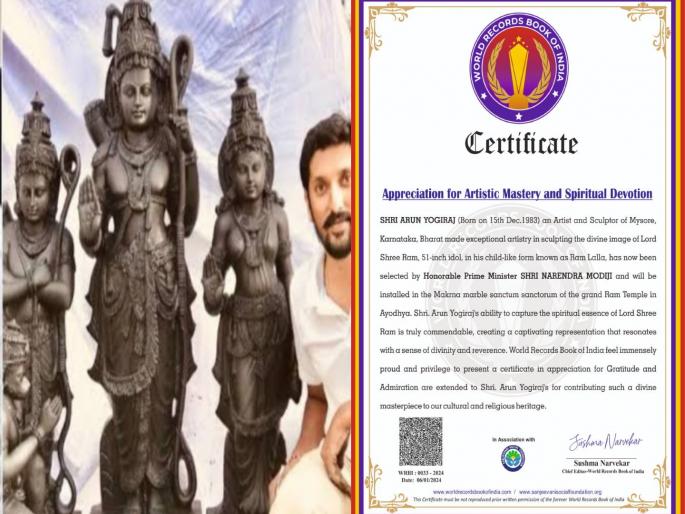 Arun Yogiraj, who created the sculpture of Lord Sri Rama, has been honored by the World Records Book of India | वर्ल्ड रेकॉर्ड्स बुक ऑफ इंडिया कडून प्रभू श्रीरामाचे शिल्प बनविणाऱ्या अरुण योगीराज यांचा सन्मान Arun Yogiraj, who created the sculpture of Lord Sri Rama, has been honored by the World Records Book of India | वर्ल्ड रेकॉर्ड्स बुक ऑफ इंडिया कडून प्रभू श्रीरामाचे शिल्प बनविणाऱ्या अरुण योगीराज यांचा सन्मान