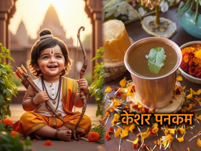 Ram Navami 2026 Naivedyam: Ram Navami Special: Lord Shri Ram's favorite offering 'Kesar Panakam'; The best cold drink for summer! | Ram Navami 2026: प्रभू श्रीरामांचा आवडता नैवेद्य 'केसर पनकम'; उन्हाळ्यासाठी सर्वोत्तम थंडगार पेय! Ram Navami 2026 Naivedyam: Ram Navami Special: Lord Shri Ram's favorite offering 'Kesar Panakam'; The best cold drink for summer! | Ram Navami 2026: प्रभू श्रीरामांचा आवडता नैवेद्य 'केसर पनकम'; उन्हाळ्यासाठी सर्वोत्तम थंडगार पेय!