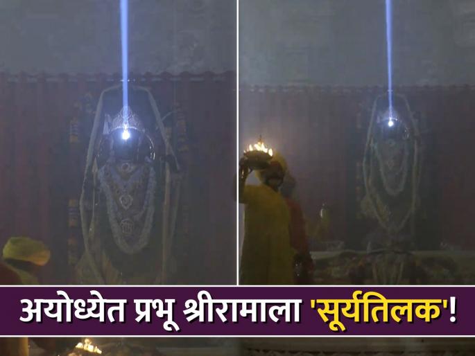 Ayodhya Ram Mandir Ram Lalla Surya Tilak ceremony Opto-Mechanical Technique on ram navami watch video | Ram Lalla Surya Tilak Video: अयोध्येत रामललाला 'सूर्यतिलक'... प्रभू श्रीरामाच्या भक्तांनी अनुभवला अद्भूत क्षण Ayodhya Ram Mandir Ram Lalla Surya Tilak ceremony Opto-Mechanical Technique on ram navami watch video | Ram Lalla Surya Tilak Video: अयोध्येत रामललाला 'सूर्यतिलक'... प्रभू श्रीरामाच्या भक्तांनी अनुभवला अद्भूत क्षण