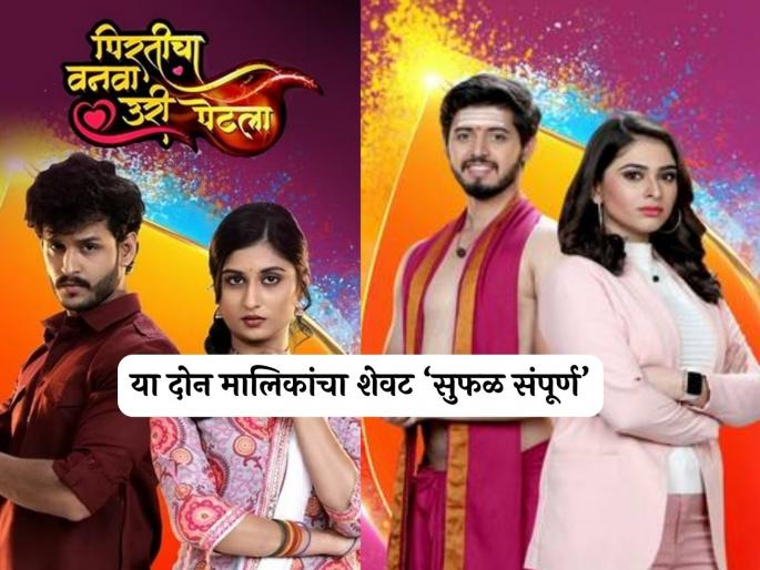 rama raghav serial and pirticha vanva uri petla serial last episode colors marathi | ज्याचा शेवट गोड ते सर्वच गोड! 'रमा राघव' आणि 'पिरतीचा वनवा उरी पेटला' मालिकांची अशी होणार अखेर rama raghav serial and pirticha vanva uri petla serial last episode colors marathi | ज्याचा शेवट गोड ते सर्वच गोड! 'रमा राघव' आणि 'पिरतीचा वनवा उरी पेटला' मालिकांची अशी होणार अखेर