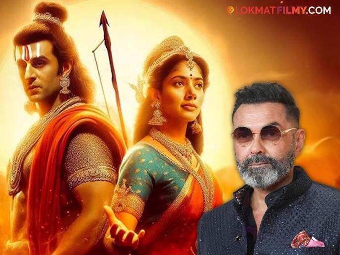 Bobby Deol's address cut from Ranbir Kapoor's 'Ramayana'? He was supposed to play this important role | रणबीरच्या 'रामायण'मधून बॉबी देओलचा पत्ता कट? साकारणार होता ही महत्त्वाची भूमिका Bobby Deol's address cut from Ranbir Kapoor's 'Ramayana'? He was supposed to play this important role | रणबीरच्या 'रामायण'मधून बॉबी देओलचा पत्ता कट? साकारणार होता ही महत्त्वाची भूमिका
