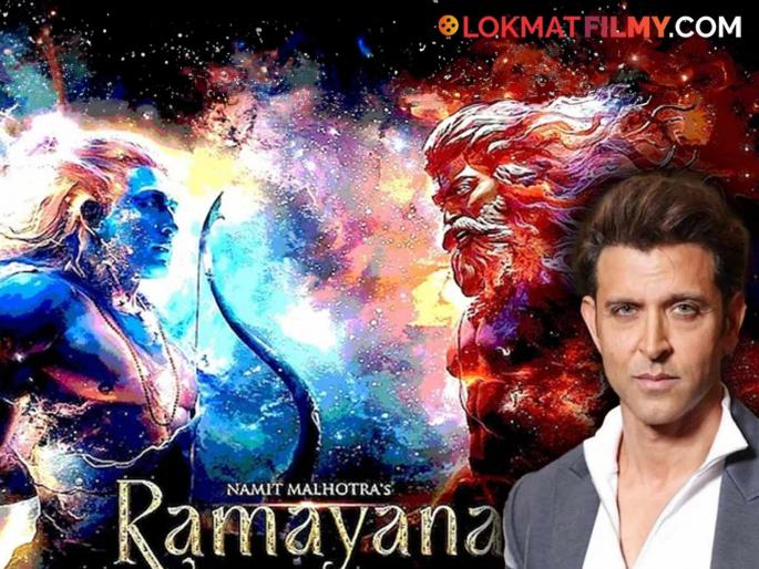 Hrithik Roshan turned down the role of Ravana in Ranbir Kapoor's 'Ramayana', the reason came to light | रणबीर कपूरच्या 'रामायण'मधील रावणाची भूमिका हृतिक रोशनने नाकारली, कारण आलं समोर